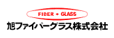 旭ファイバーグラス(株)