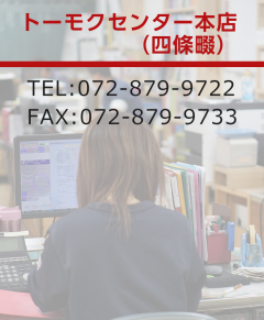 トーモクセンター本店 四條畷店