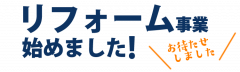 リフォーム​事業​始めました！！​