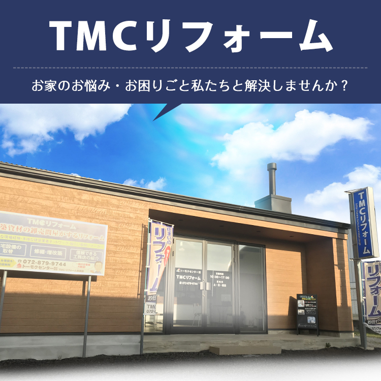 TMCリフォーム