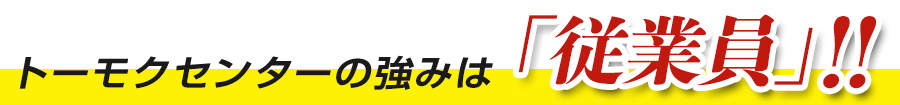 トーモクセンターの強みは「従業員」