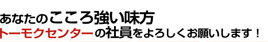 社員をよろしくお願いします。