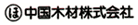 中国木材(株)
