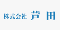 株式会社芦田