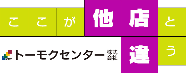ここが他店と違う