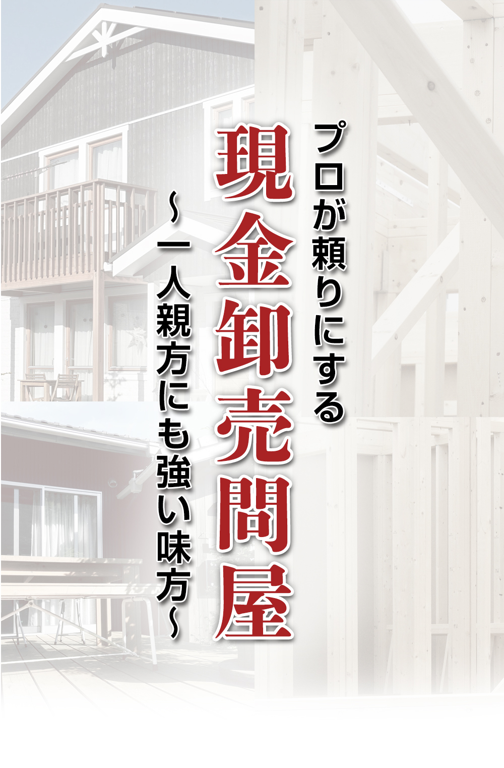 プロが頼りにする 現金卸壳問屋 〜一人親方にも強い味方〜