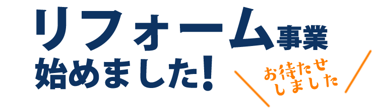 リフォーム​事業​始めました！！​