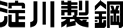 淀川製鋼所